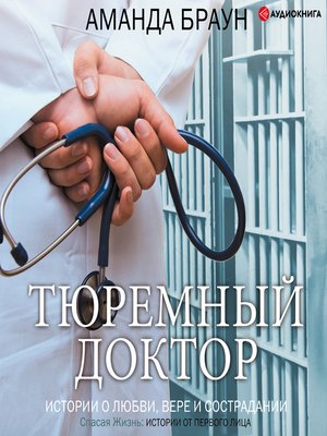 cover image of Тюремный доктор. Истории о любви, вере и сострадании
